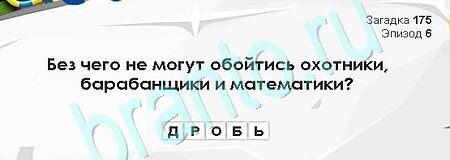Загадки Сфинкса игра помощь Уровень 175