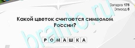 Загадки Сфинкса ответы в картинках Уровень 176