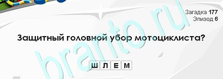 Игра Загадки Сфинкса ответы Уровень 177