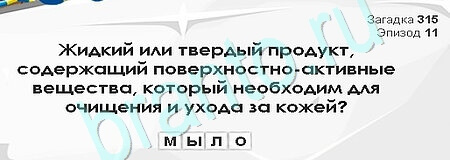 Загадки Сфинкса игра помощь Уровень 315