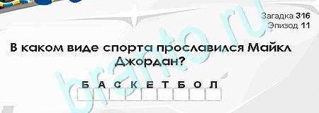 Загадки Сфинкса ответы в картинках Уровень 316