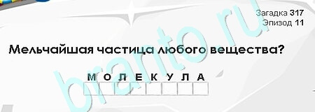 Игра Загадки Сфинкса ответы Уровень 317