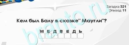 решебник на игру Загадки Сфинкса Уровень 321