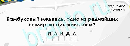 Загадки Сфинкса решения Уровень 322
