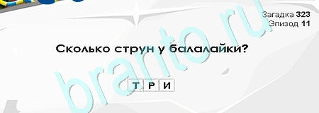 Загадки Сфинкса игра ответы Уровень 323