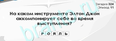 Загадки Сфинкса игра подсказки Уровень 324