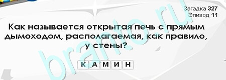 Игра Загадки Сфинкса ответы Уровень 327
