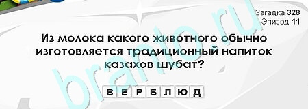 Игра Загадки Сфинкса подсказки Уровень 328