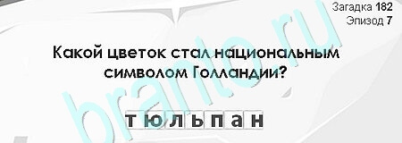 Подсказки на игру Загадки Сфинкса Уровень 182