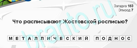 Решения на игру Загадки Сфинкса Уровень 183