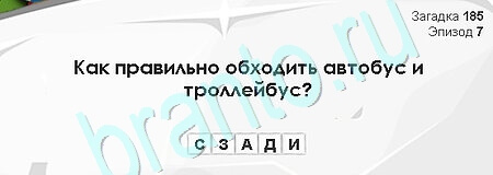 ответы к игре Загадки Сфинкса Уровень 185