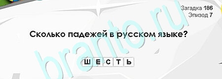 ответы на игру в одноклассниках Загадки Сфинкса Уровень 186