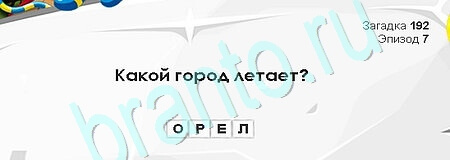 Загадки Сфинкса решения Уровень 192