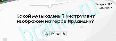 Загадки Сфинкса ответы в картинках Уровень 196