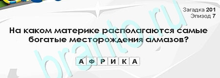 решебник на игру Загадки Сфинкса Уровень 201