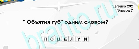 Загадки Сфинкса решения Уровень 202