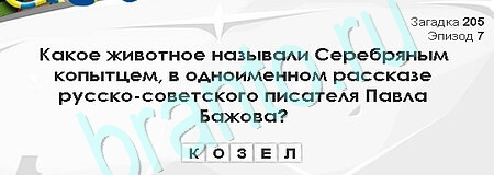 Загадки Сфинкса игра помощь Уровень 205