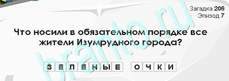 Загадки Сфинкса ответы в картинках Уровень 206