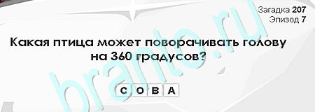 Игра Загадки Сфинкса ответы Уровень 207