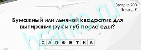 игра Загадки Сфинкса помощь Уровень 209