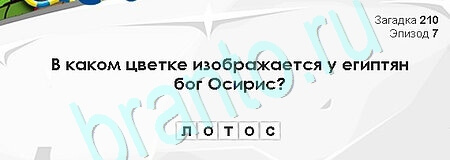игра Загадки Сфинкса ответ на Уровень 210
