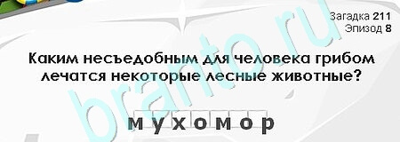 ответы на игру Загадки Сфинкса в одноклассниках Уровень 211