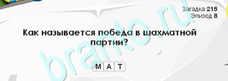 ответы к игре Загадки Сфинкса Уровень 215