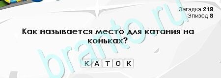 Одноклассники Загадки Сфинкса ответы Уровень 218
