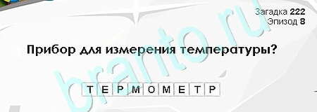 Загадки Сфинкса решения Уровень 222