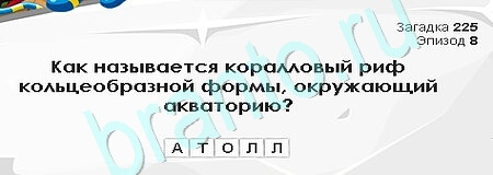 Загадки Сфинкса игра помощь Уровень 225
