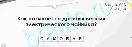 Загадки Сфинкса ответы в картинках Уровень 226
