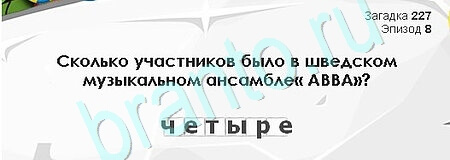 Игра Загадки Сфинкса ответы Уровень 227