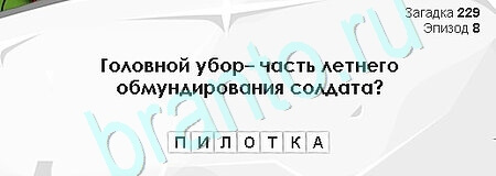 игра Загадки Сфинкса помощь Уровень 229