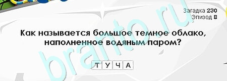 игра Загадки Сфинкса ответ на Уровень 230