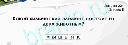 решебник на игру Загадки Сфинкса Уровень 231