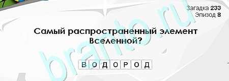 Загадки Сфинкса игра ответы Уровень 233