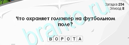 Загадки Сфинкса игра подсказки Уровень 234