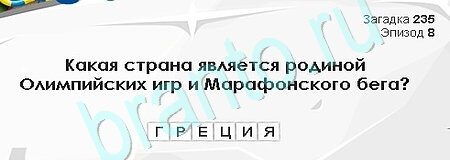 Загадки Сфинкса игра помощь Уровень 235