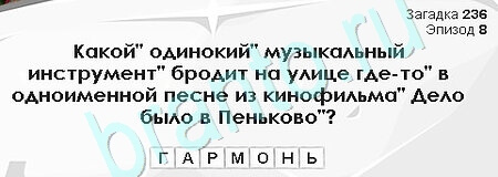 Загадки Сфинкса ответы в картинках Уровень 236