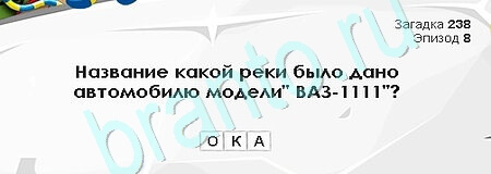 Игра Загадки Сфинкса подсказки Уровень 238