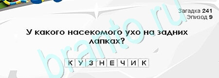 ответы на игру Загадки Сфинкса в одноклассниках Уровень 241