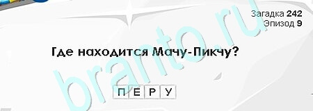 Подсказки на игру Загадки Сфинкса Уровень 242