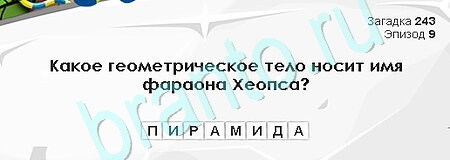 Решения на игру Загадки Сфинкса Уровень 243