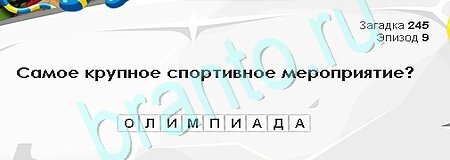 ответы к игре Загадки Сфинкса Уровень 245