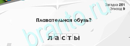 решебник на игру Загадки Сфинкса Уровень 251