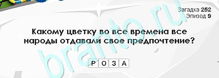 Загадки Сфинкса решения Уровень 252