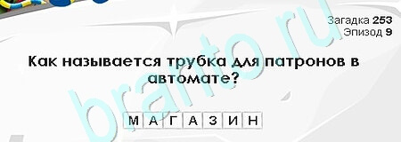 Загадки Сфинкса игра ответы Уровень 253