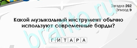 Загадки Сфинкса решения Уровень 262