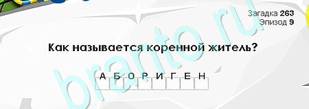 Загадки Сфинкса игра ответы Уровень 263