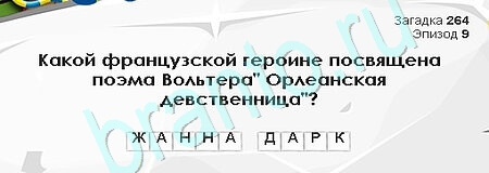 Загадки Сфинкса игра подсказки Уровень 264